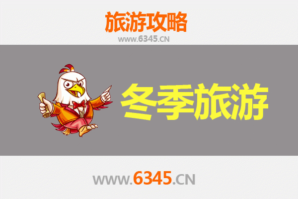 滁州天长冬季旅游全攻略：探秘皖东雪韵与人文风情